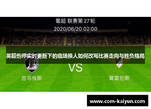 英超伤停实时更新下的临场换人如何改写比赛走向与胜负格局