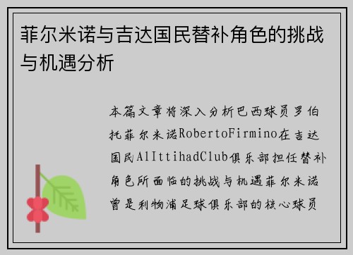 菲尔米诺与吉达国民替补角色的挑战与机遇分析