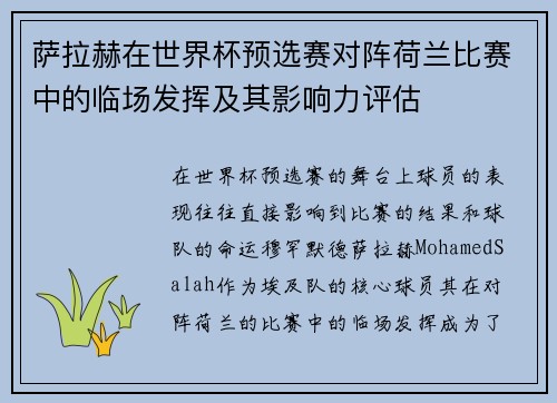 萨拉赫在世界杯预选赛对阵荷兰比赛中的临场发挥及其影响力评估