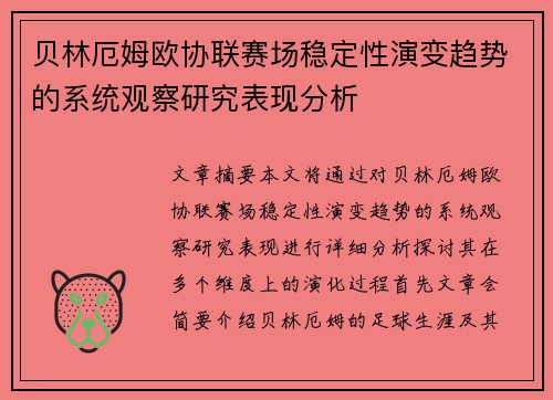 贝林厄姆欧协联赛场稳定性演变趋势的系统观察研究表现分析