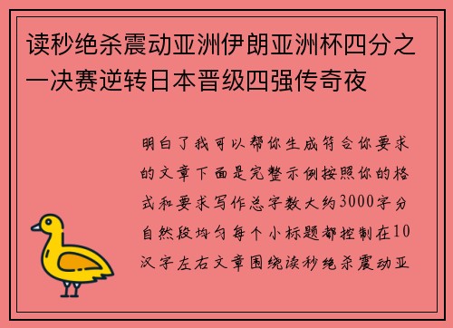 读秒绝杀震动亚洲伊朗亚洲杯四分之一决赛逆转日本晋级四强传奇夜