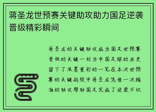 蒋圣龙世预赛关键助攻助力国足逆袭晋级精彩瞬间