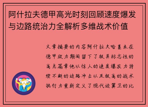 阿什拉夫德甲高光时刻回顾速度爆发与边路统治力全解析多维战术价值