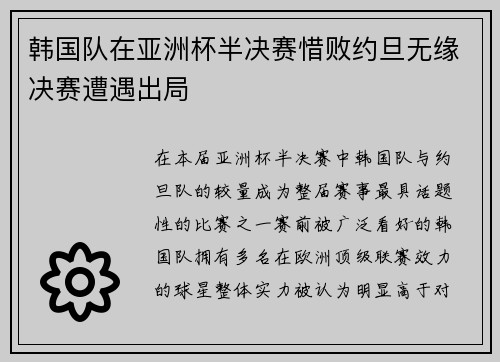 韩国队在亚洲杯半决赛惜败约旦无缘决赛遭遇出局