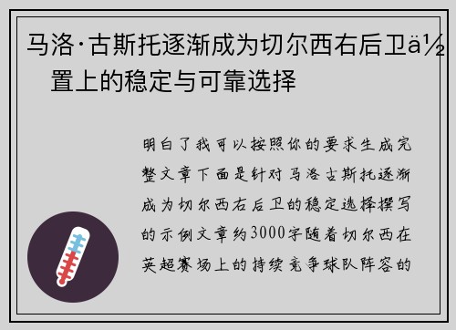 马洛·古斯托逐渐成为切尔西右后卫位置上的稳定与可靠选择