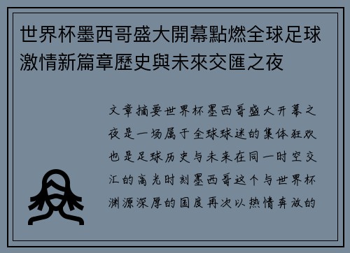 世界杯墨西哥盛大開幕點燃全球足球激情新篇章歷史與未來交匯之夜