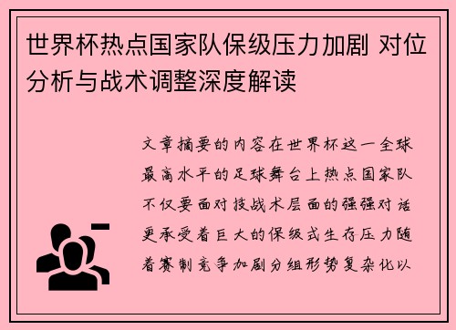 世界杯热点国家队保级压力加剧 对位分析与战术调整深度解读