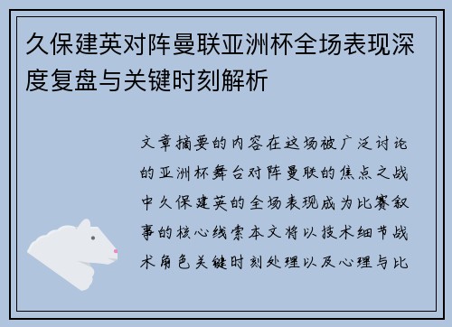久保建英对阵曼联亚洲杯全场表现深度复盘与关键时刻解析