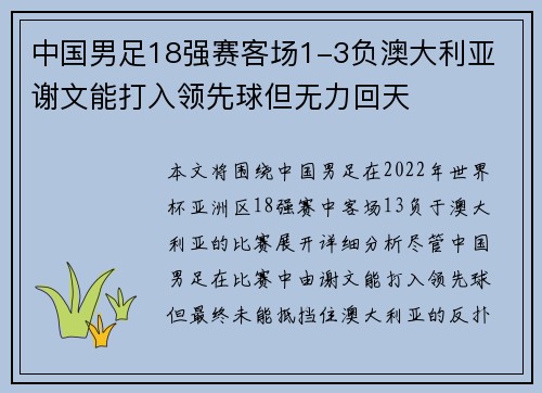中国男足18强赛客场1-3负澳大利亚 谢文能打入领先球但无力回天