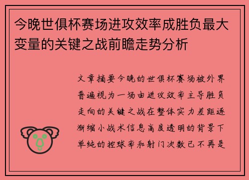 今晚世俱杯赛场进攻效率成胜负最大变量的关键之战前瞻走势分析