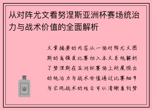 从对阵尤文看努涅斯亚洲杯赛场统治力与战术价值的全面解析