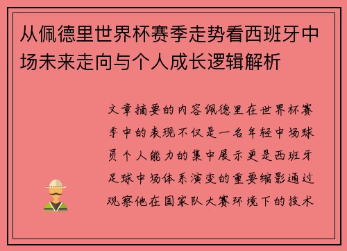 从佩德里世界杯赛季走势看西班牙中场未来走向与个人成长逻辑解析