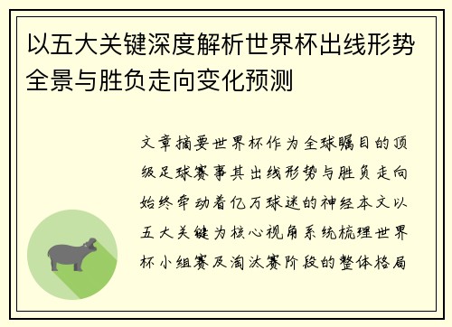 以五大关键深度解析世界杯出线形势全景与胜负走向变化预测
