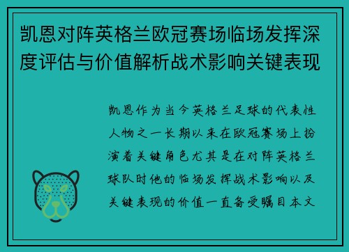 凯恩对阵英格兰欧冠赛场临场发挥深度评估与价值解析战术影响关键表现