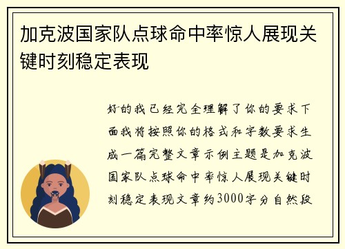 加克波国家队点球命中率惊人展现关键时刻稳定表现