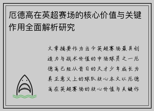 厄德高在英超赛场的核心价值与关键作用全面解析研究