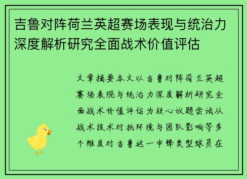 吉鲁对阵荷兰英超赛场表现与统治力深度解析研究全面战术价值评估