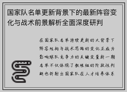 国家队名单更新背景下的最新阵容变化与战术前景解析全面深度研判