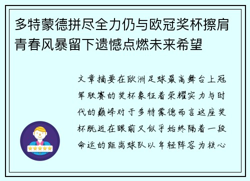 多特蒙德拼尽全力仍与欧冠奖杯擦肩青春风暴留下遗憾点燃未来希望