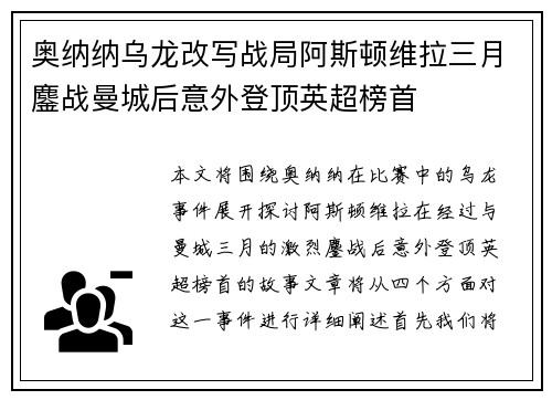 奥纳纳乌龙改写战局阿斯顿维拉三月鏖战曼城后意外登顶英超榜首