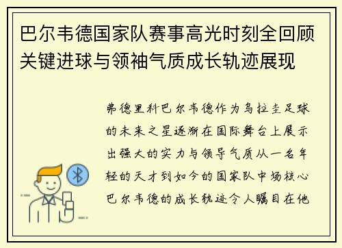 巴尔韦德国家队赛事高光时刻全回顾关键进球与领袖气质成长轨迹展现 巴尔韦德国家队赛事高光时刻全回顾关键进球与领袖气质成长轨迹展现