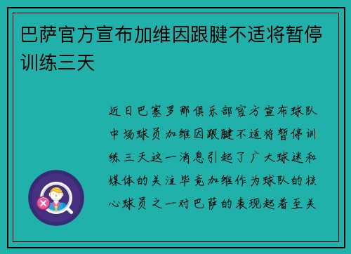 巴萨官方宣布加维因跟腱不适将暂停训练三天