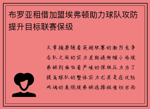 布罗亚租借加盟埃弗顿助力球队攻防提升目标联赛保级