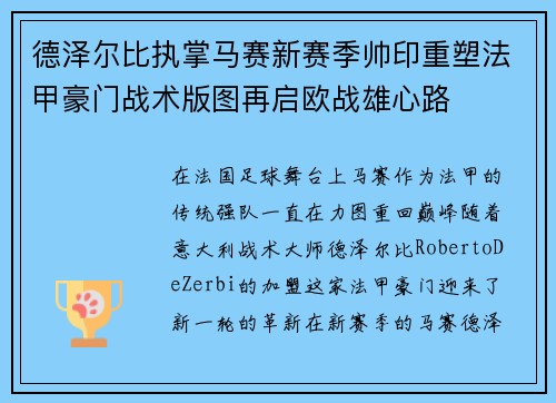 德泽尔比执掌马赛新赛季帅印重塑法甲豪门战术版图再启欧战雄心路