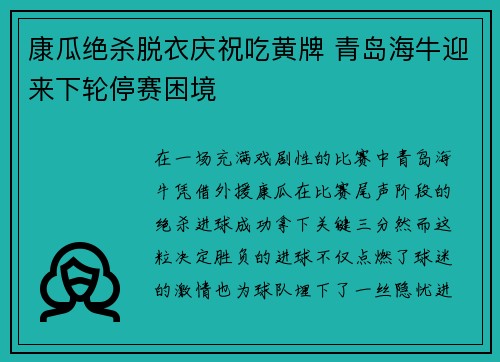 康瓜绝杀脱衣庆祝吃黄牌 青岛海牛迎来下轮停赛困境