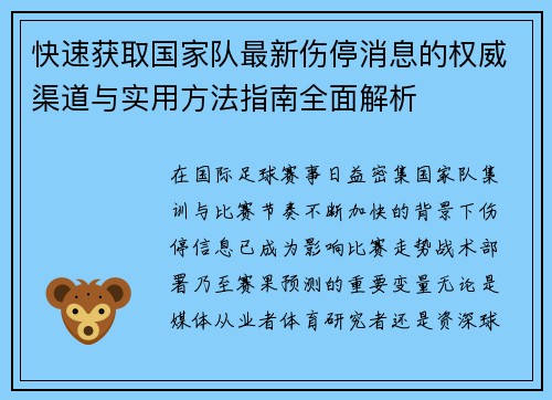 快速获取国家队最新伤停消息的权威渠道与实用方法指南全面解析 快速获取国家队最新伤停消息的权威渠道与实用方法指南全面解析