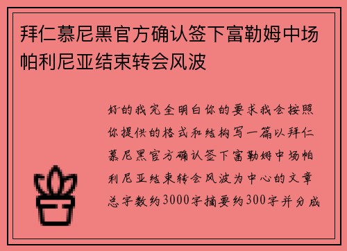 拜仁慕尼黑官方确认签下富勒姆中场帕利尼亚结束转会风波
