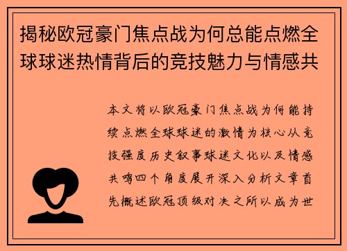 揭秘欧冠豪门焦点战为何总能点燃全球球迷热情背后的竞技魅力与情感共鸣