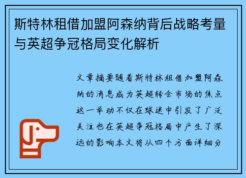 斯特林租借加盟阿森纳背后战略考量与英超争冠格局变化解析