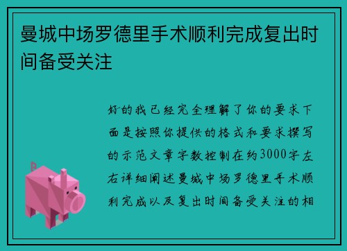 曼城中场罗德里手术顺利完成复出时间备受关注