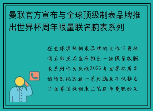 曼联官方宣布与全球顶级制表品牌推出世界杯周年限量联名腕表系列
