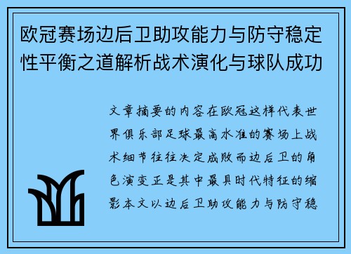 欧冠赛场边后卫助攻能力与防守稳定性平衡之道解析战术演化与球队成功关键