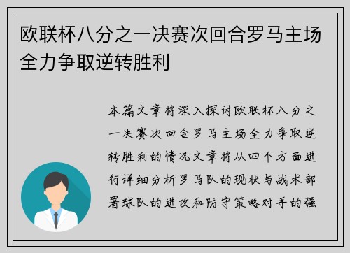 欧联杯八分之一决赛次回合罗马主场全力争取逆转胜利