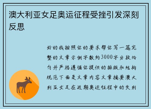 澳大利亚女足奥运征程受挫引发深刻反思 澳大利亚女足奥运征程受挫引发深刻反思