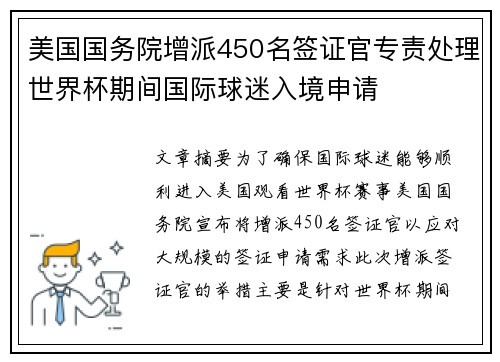 美国国务院增派450名签证官专责处理世界杯期间国际球迷入境申请