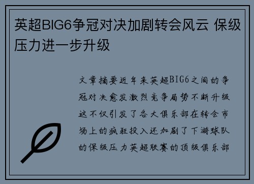 英超BIG6争冠对决加剧转会风云 保级压力进一步升级