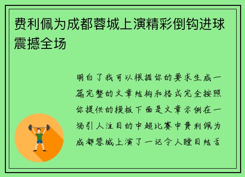 费利佩为成都蓉城上演精彩倒钩进球震撼全场 费利佩为成都蓉城上演精彩倒钩进球震撼全场