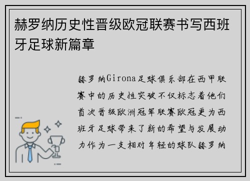 赫罗纳历史性晋级欧冠联赛书写西班牙足球新篇章 赫罗纳历史性晋级欧冠联赛书写西班牙足球新篇章