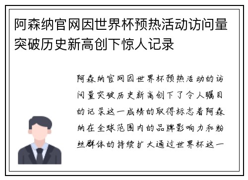 阿森纳官网因世界杯预热活动访问量突破历史新高创下惊人记录 阿森纳官网因世界杯预热活动访问量突破历史新高创下惊人记录