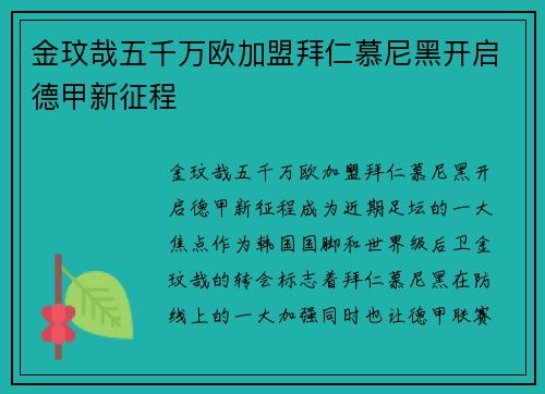 金玟哉五千万欧加盟拜仁慕尼黑开启德甲新征程 金玟哉五千万欧加盟拜仁慕尼黑开启德甲新征程