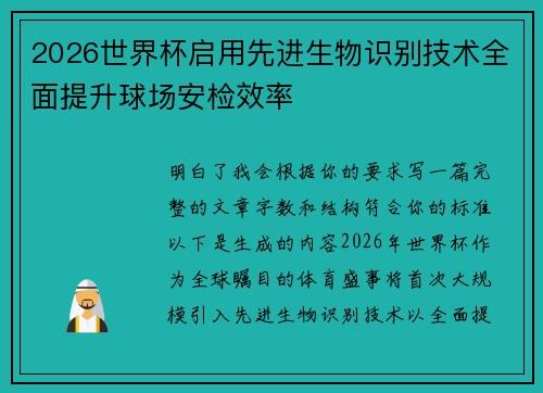 2026世界杯启用先进生物识别技术全面提升球场安检效率 2026世界杯启用先进生物识别技术全面提升球场安检效率