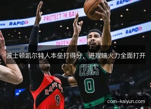 波士顿凯尔特人本垒打得分，进攻端火力全面打开