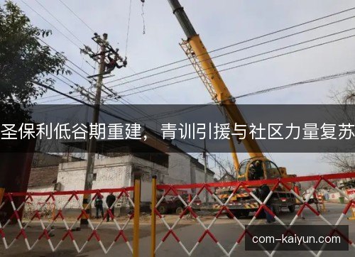 圣保利低谷期重建，青训引援与社区力量复苏