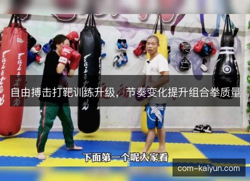 自由搏击打靶训练升级，节奏变化提升组合拳质量