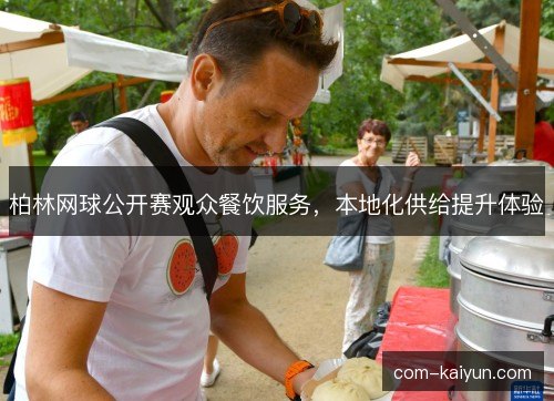 柏林网球公开赛观众餐饮服务，本地化供给提升体验