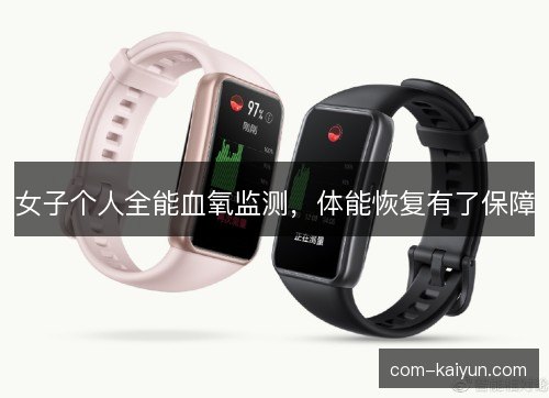 女子个人全能血氧监测，体能恢复有了保障